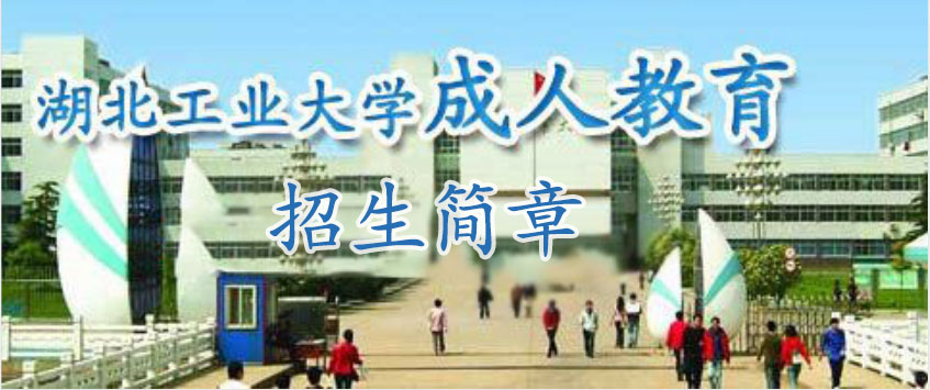 湖北工業(yè)大學(xué)成教招生簡(jiǎn)章